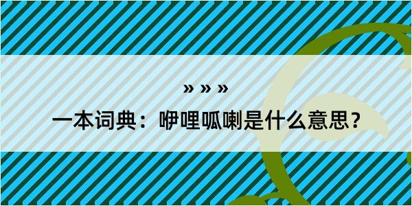 一本词典：咿哩呱喇是什么意思？