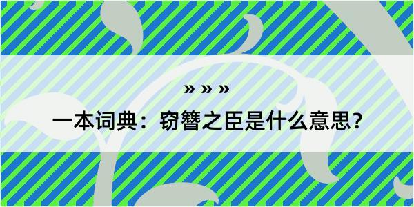 一本词典：窃簪之臣是什么意思？