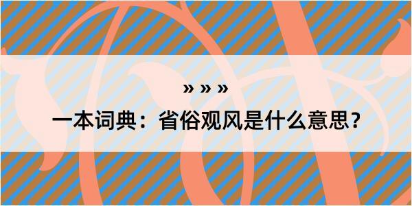 一本词典：省俗观风是什么意思？