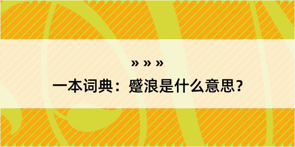 一本词典：蹙浪是什么意思？