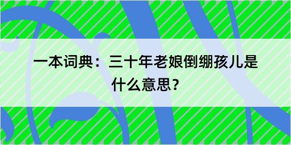 一本词典：三十年老娘倒绷孩儿是什么意思？