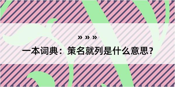 一本词典：策名就列是什么意思？