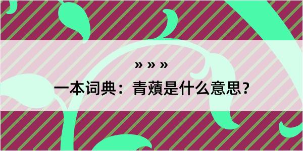 一本词典：青薠是什么意思？