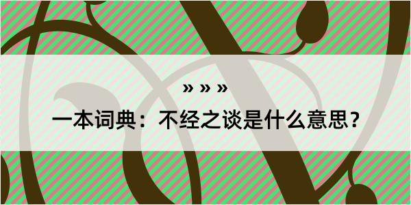 一本词典：不经之谈是什么意思？