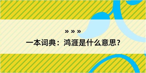 一本词典：鸿涯是什么意思？