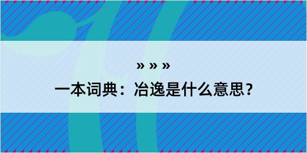 一本词典：冶逸是什么意思？