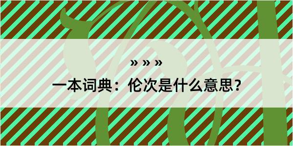 一本词典：伦次是什么意思？