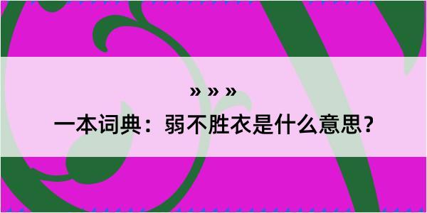 一本词典：弱不胜衣是什么意思？