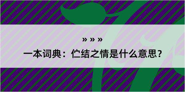 一本词典：伫结之情是什么意思？