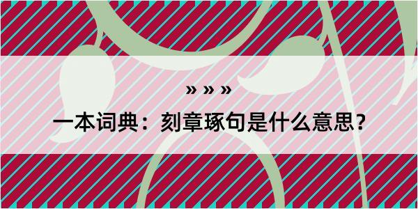 一本词典：刻章琢句是什么意思？