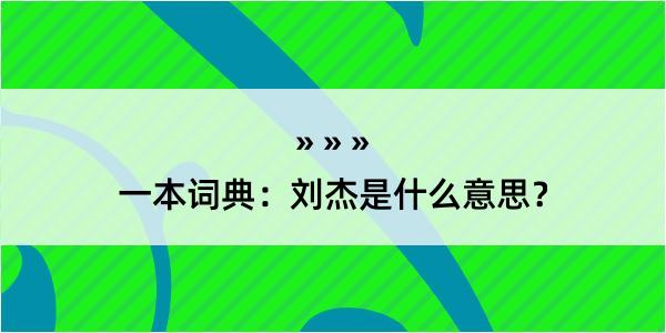 一本词典：刘杰是什么意思？