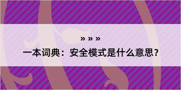 一本词典：安全模式是什么意思？