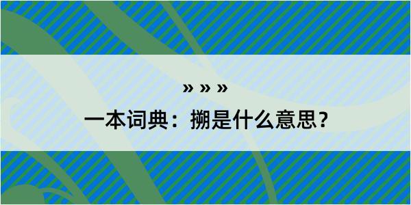 一本词典：搠是什么意思？