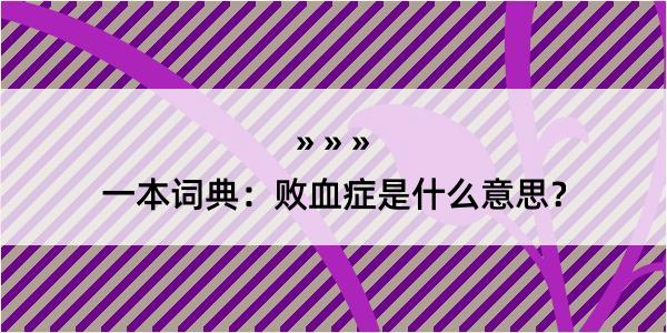 一本词典：败血症是什么意思？