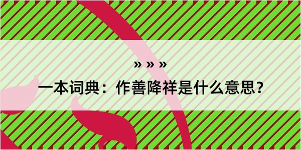 一本词典：作善降祥是什么意思？