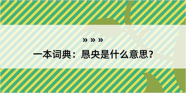 一本词典：恳央是什么意思？