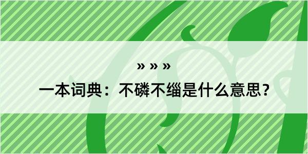 一本词典：不磷不缁是什么意思？