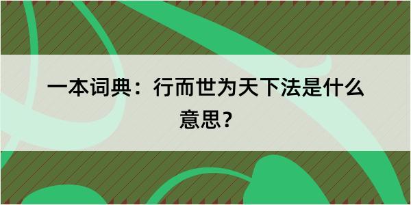 一本词典：行而世为天下法是什么意思？