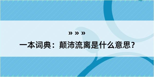 一本词典：颠沛流离是什么意思？