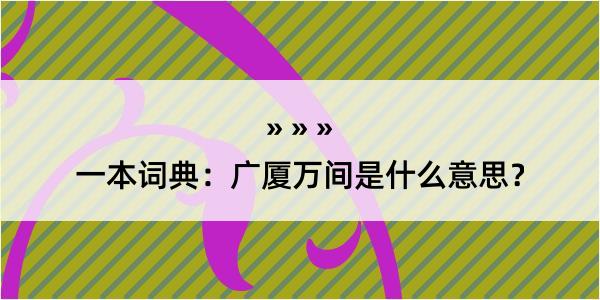 一本词典：广厦万间是什么意思？