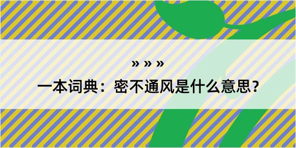 一本词典：密不通风是什么意思？