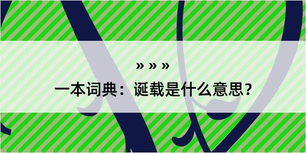 一本词典：诞载是什么意思？