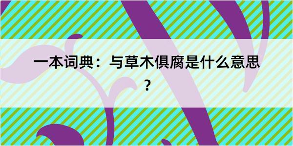 一本词典：与草木俱腐是什么意思？