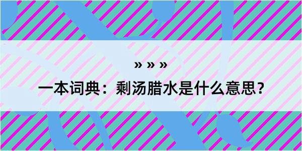 一本词典：剩汤腊水是什么意思？