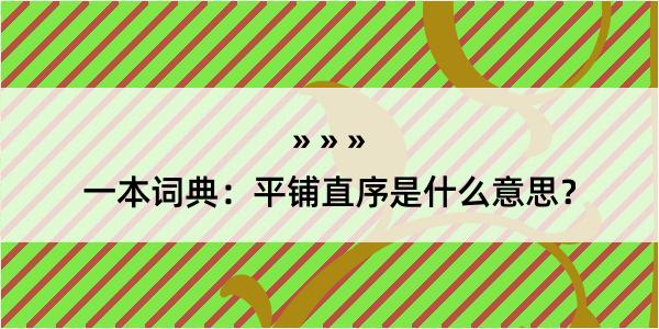 一本词典：平铺直序是什么意思？