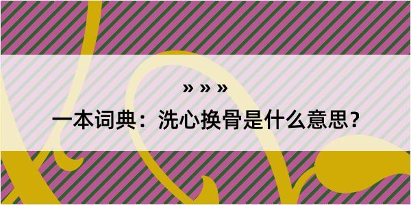 一本词典：洗心换骨是什么意思？