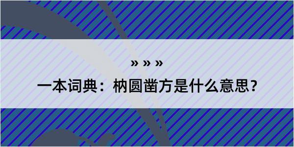 一本词典：枘圆凿方是什么意思？