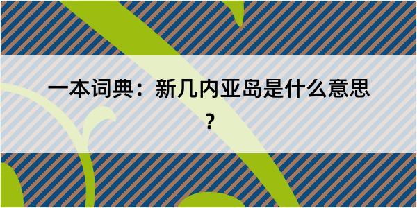 一本词典：新几内亚岛是什么意思？