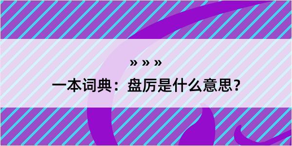 一本词典：盘厉是什么意思？