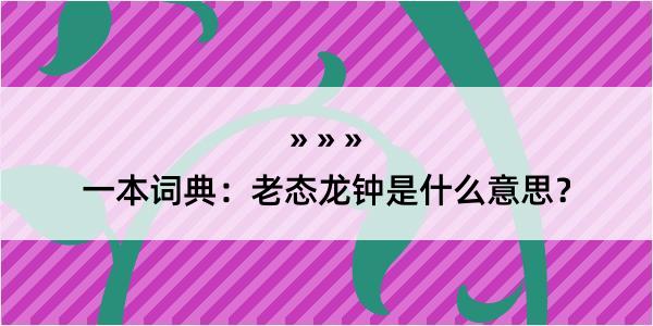 一本词典：老态龙钟是什么意思？