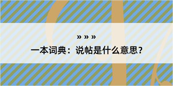 一本词典：说帖是什么意思？