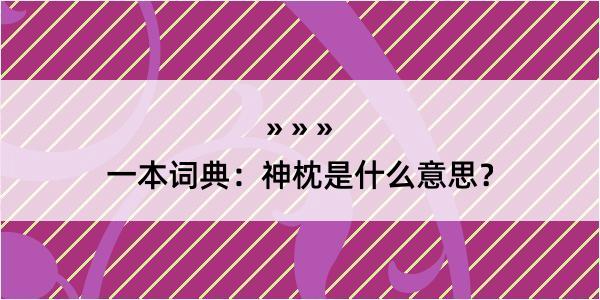 一本词典：神枕是什么意思？