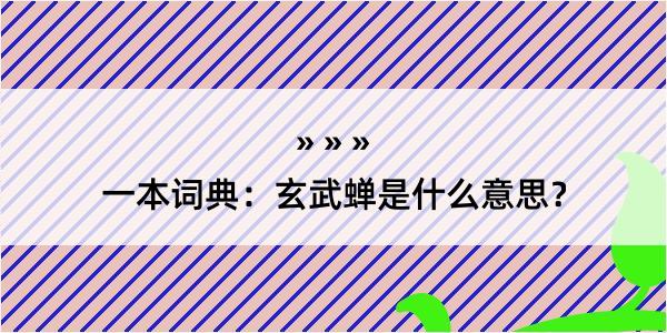 一本词典：玄武蝉是什么意思？