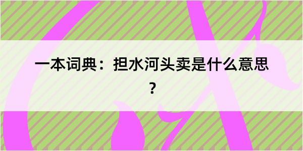 一本词典：担水河头卖是什么意思？