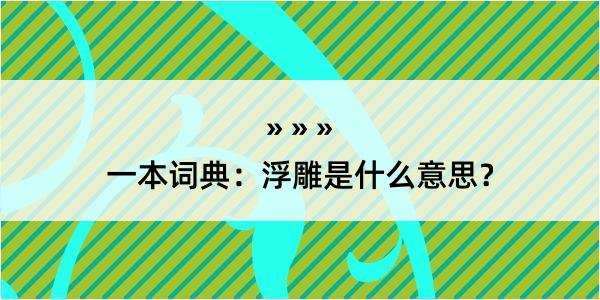 一本词典：浮雕是什么意思？