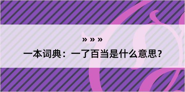 一本词典：一了百当是什么意思？