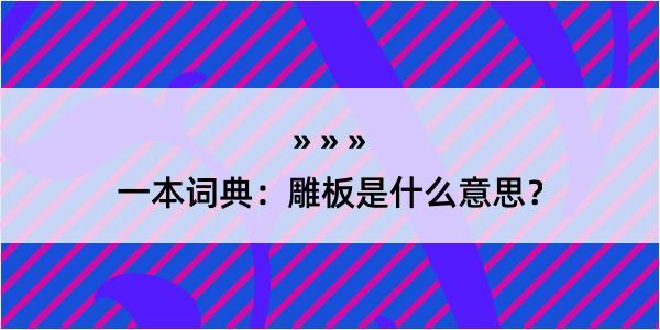 一本词典：雕板是什么意思？