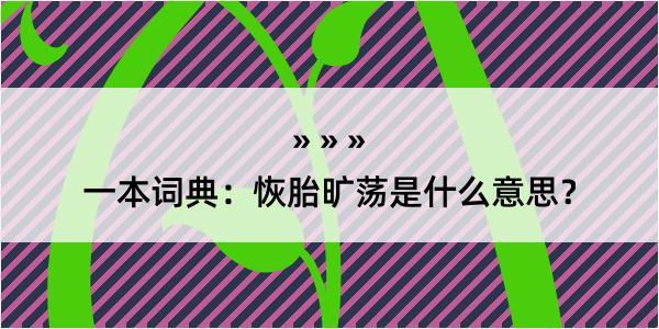 一本词典：恢胎旷荡是什么意思？