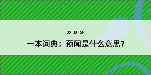 一本词典：预闻是什么意思？