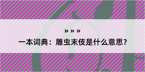 一本词典：雕虫末伎是什么意思？