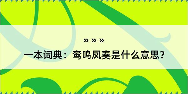 一本词典：鸾鸣凤奏是什么意思？