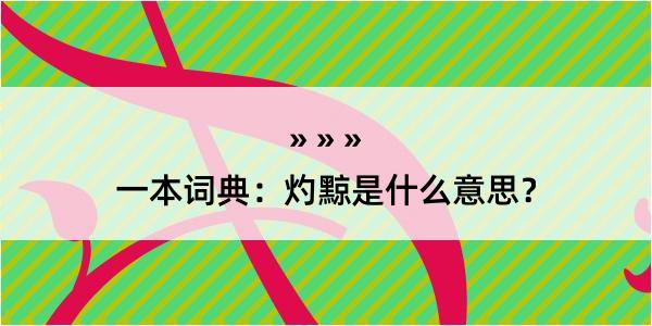 一本词典：灼黥是什么意思？