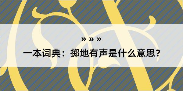 一本词典：掷地有声是什么意思？