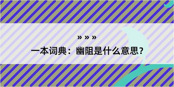 一本词典：幽阻是什么意思？