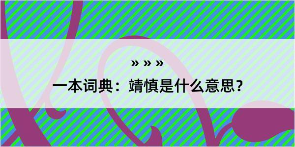 一本词典：靖慎是什么意思？