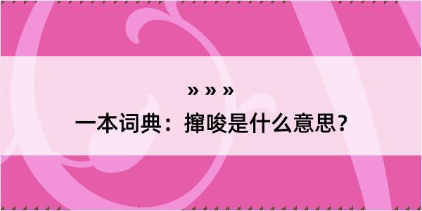 一本词典：撺唆是什么意思？